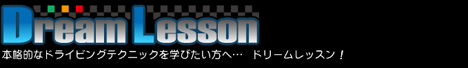 ドリームレッスン