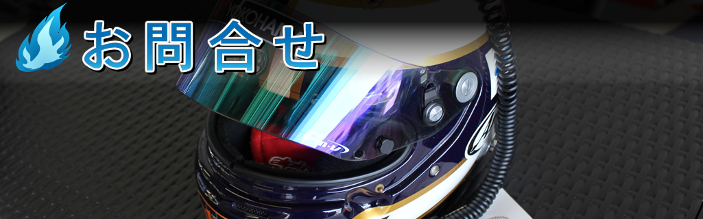 お問合せ