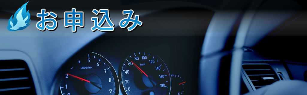 お申込み