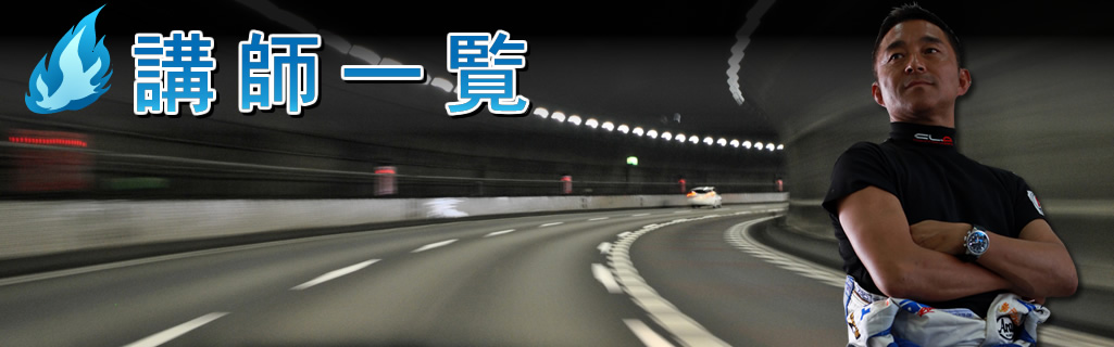 講師一覧