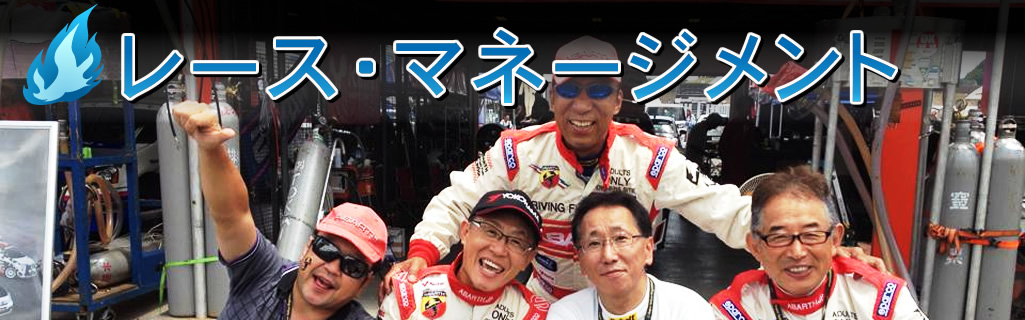 レース・マネージメント